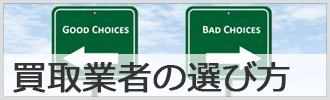 重機の買取業者の選び方