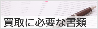 重機買取に必要な書類