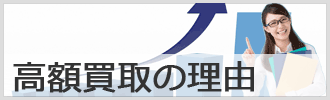 高額買取りできる理由