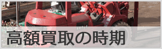 重機の高額買取の時期