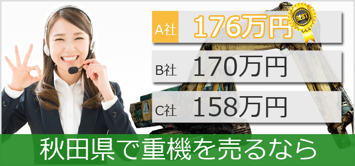 秋田県で中古重機買取