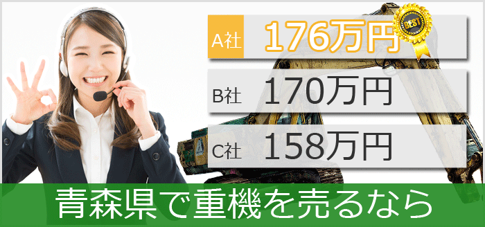 青森県で中古重機買取