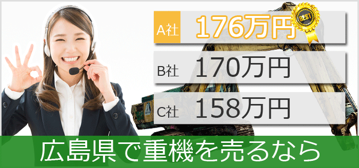 広島県で中古重機買取