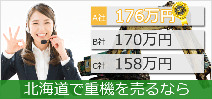 北海道で中古重機買取