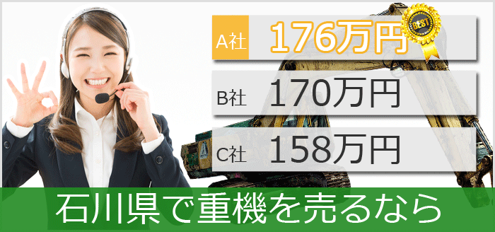 石川県で中古重機買取