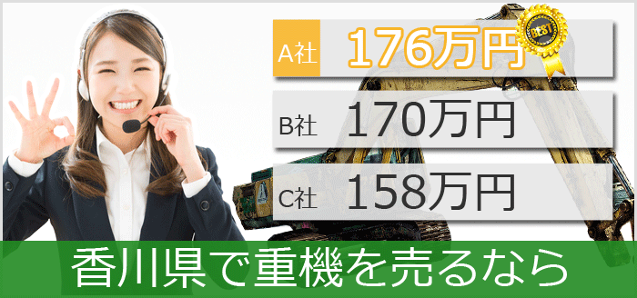 香川県で中古重機買取