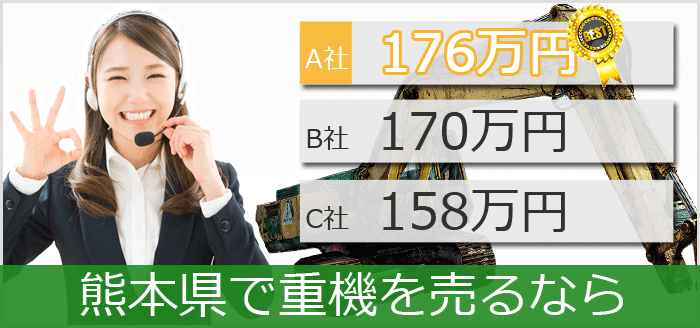 熊本県で中古重機買取