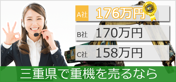 三重県で中古重機買取