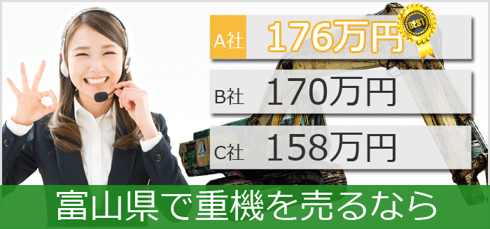 富山県で中古重機買取