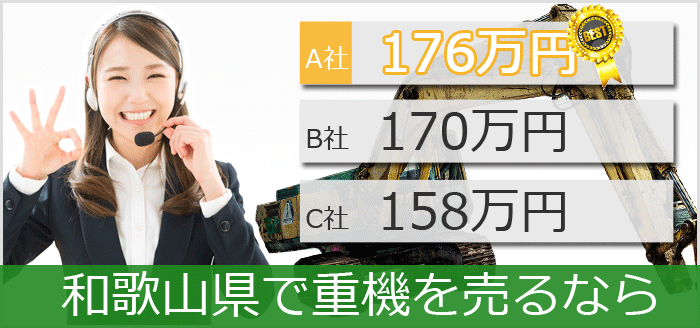 和歌山県で中古重機買取