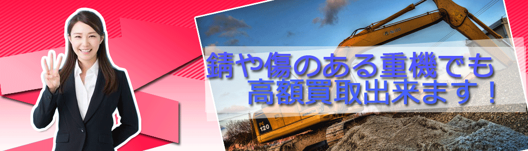 錆や傷がある重機・建機でも高額額買取り出来ます。